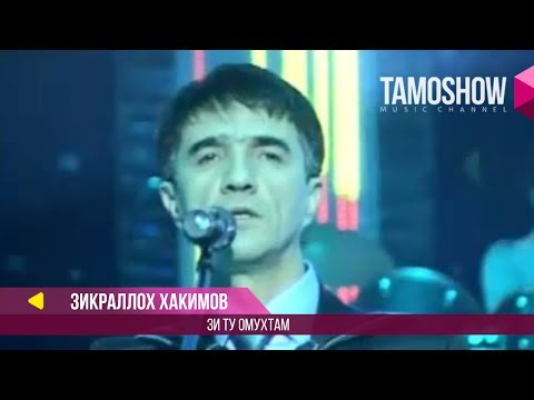 Видео: Зикраллох Хакимов - Зи ту омухтам / Zikralloh Hakimov - Zi tu omuhtam