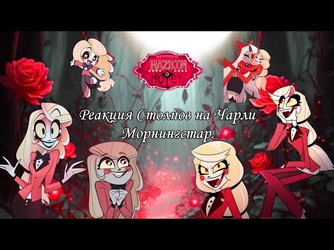 Видео: Реакция Столпов на Чарли Морнингстар./ Hashira react to Charlie Morningstar.🇷🇺
