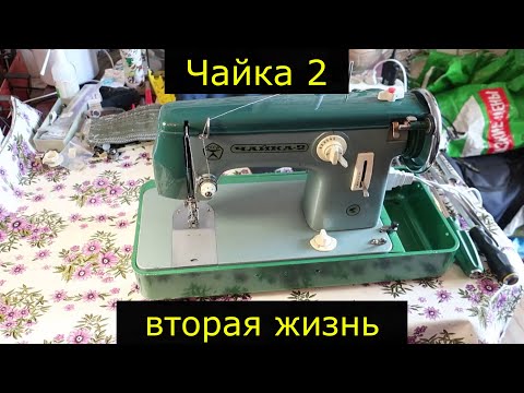 Видео: Швейная машина Чайка 2.  Вторая жизнь.