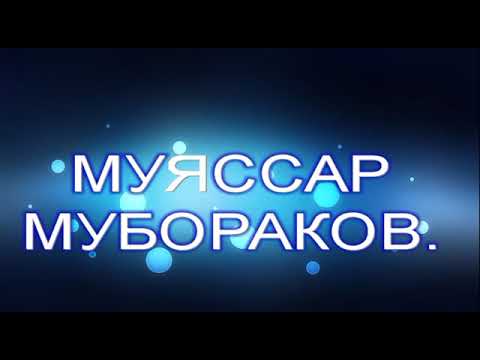 Видео: МУЯССАР МУБОРАКОВ- Гр. ИНТИЗОР (ТУЁНА)