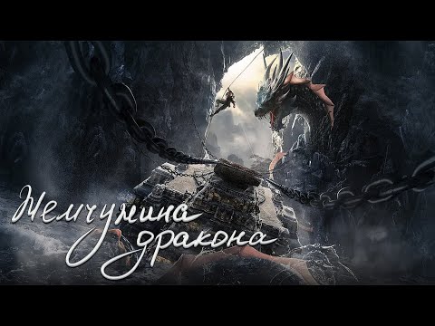 Видео: Жемчужина дракона ФИЛЬМ (русская озвучка) The Dragon Pearl, 寻龙护宝