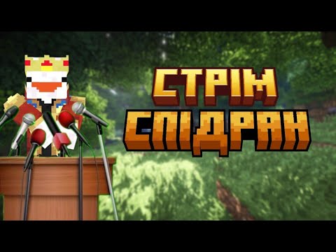 Видео: Спідранимо і Говоримо в Майнкрафті