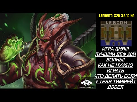 Видео: Warcraft 3 LegionTD x20 3.8.1c NG. ДЕФАТЬ 20Ю ВОЛНУ ТАК СЛОЖНО? МОЖНО ЛИ В СОЛО ДЕФНУТЬ ЗА ВСЕХ? ИЗИ