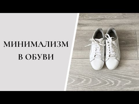 Видео: МИНИМАЛИЗМ В ОБУВИ | ХРАНЕНИЕ ОБУВИ | Не ношу каблуки