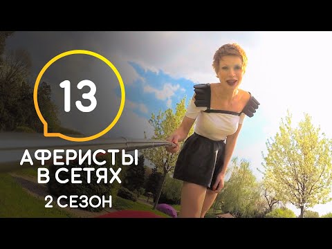 Видео: Аферисты в сетях – Сезон 2 – Выпуск 13