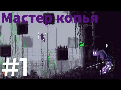 Видео: Прохождение кампании Мастера копья (на андроид) #1 Начало начал