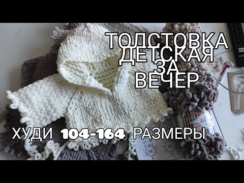 Видео: ХУДИ ВСЕ ДЕТСКИЕ РАЗМЕРЫ ЗА ОДИН ВЕЧЕР.ТОЛСТОВКА ДЛЯ ДЕТЕЙ.ХУДИ С КАПЮШОНОМ.