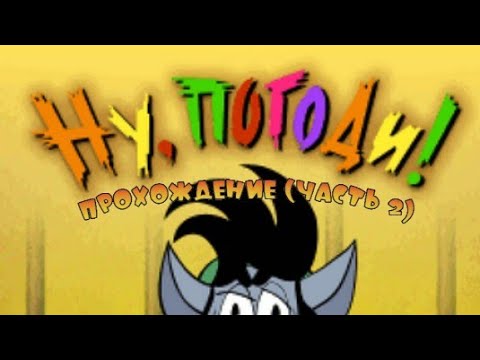 Видео: Ну, Погоди! Тамагочи Прохождение (часть 2)