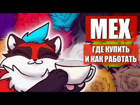 Видео: 😻 Где купить МЕХ и как с ним работать ✅ КРАФТ КЕМОНО ФУРСЬЮТА
