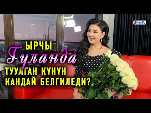 Видео: Ырчы Гүланда туулган күнүн кандай белгиледи?