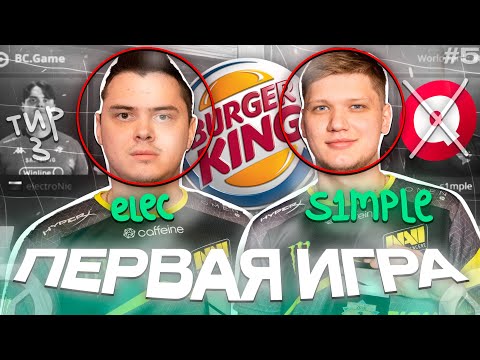 Видео: ПЕРВАЯ игра СИМПЛА и ЭЛЕКА на ТИР-3! КАК ЭТО БЫЛО? (CS2)
