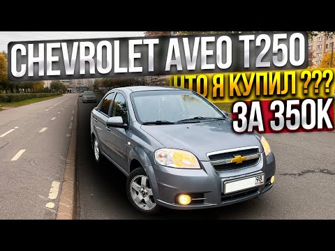 Видео: Chevrolet Aveo T250 ЧТО Я КУПИЛ за 350К?