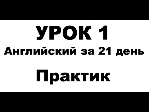 Видео: АНГЛИЙСКИЙ ЗА 21 ДЕНЬ ПРАКТИК КУРС А1 А2 АНГЛИЙСКИЙ ДЛЯ НАЧИНАЮЩИХ