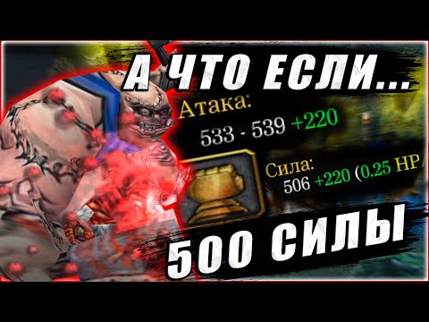 Видео: А что если... 500 силы на пудже? 100 фрагов на Butcher