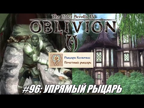 Видео: [Rus] Летсплей TES 4: Oblivion. #96 - Упрямый рыцарь