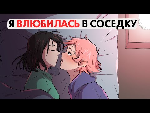 Видео: Я влюбилась в соседку по комнате !