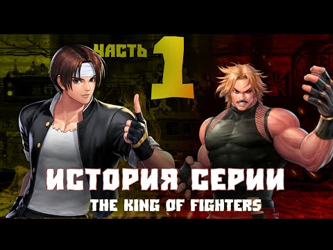 Видео: ИСТОРИЯ СЕРИИ THE KING OF FIGHTERS ЧАСТЬ #1 - KOF 94