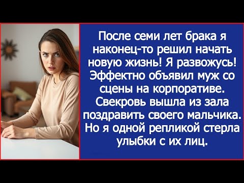 Видео: После семи лет брака я решил начать новую жизнь! Я развожусь! Объявил муж со сцены на корпоративе.