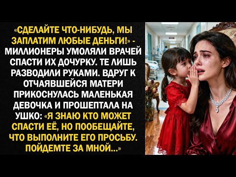 Видео: «Сделайте что-нибудь, мы заплатим любые деньги!» - миллионеры умоляли врачей спасти их дочурку...