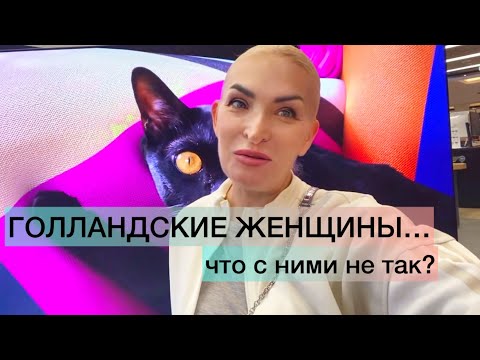 Видео: Вся правда про голландских женщин😜