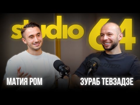 Видео: STUDIO 64 | Студиямызда Матия Ром және Зураб Тевзадзе!