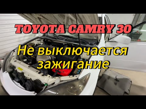 Видео: Toyota Camry 30 не выключается зажигание.