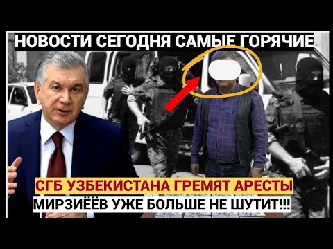 Видео: ТАШКЕНТ И САМАРКАНД ГРЕМЯТ! СГБ Узбекистана продолжает массовые аресты взяточников
