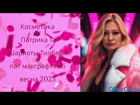 Видео: Распаковка косметики от Патрика Та, Шарлоты Тилбери и Пат мак графит Ларс