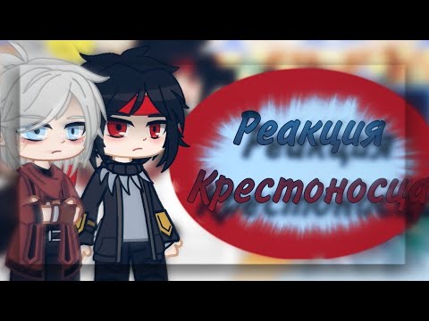 Видео: ×Реакция Крестоносца на себя || It's Palona || всё в описании×