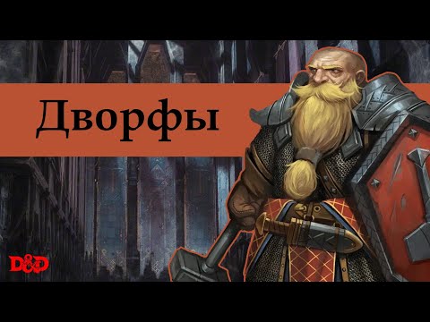 Видео: Кто такие дворфы? | D&D Lore