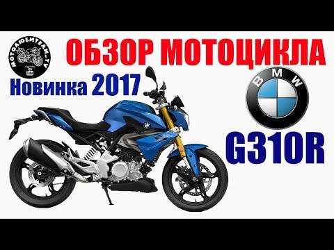 Видео: Обзор мотоцикла BMW G310R!
