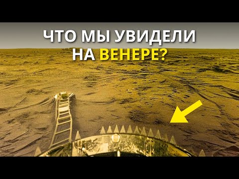 Видео: Первые и единственные фотографии Венеры — Что мы увидели?