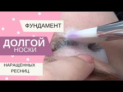 Видео: ПОЧЕМУ ОТВАЛИВАЮТСЯ НАРАЩЁННЫЕ РЕСНИЦЫ? ФУНДАМЕНТ ДОЛГОЙ НОСКИ