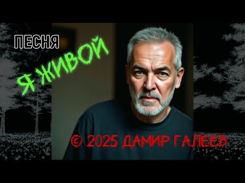 Видео: Песня Я живой © 2025 Дамир Галеев
