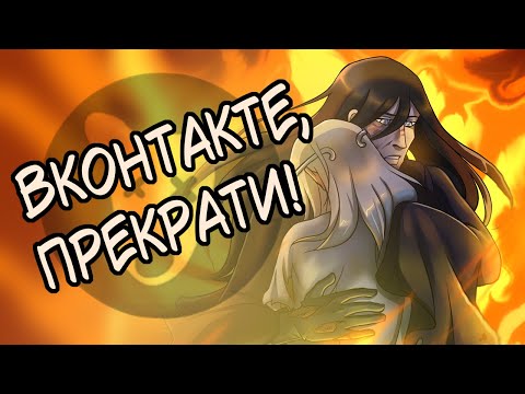 Видео: ВКонтакте, ХВАТИТ!