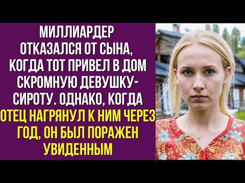 Видео: Миллиардер отказался от сына, когда тот привел в дом скромную девушку-сироту