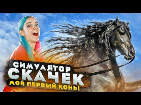 Видео: СКАЧУ НА МУЖИКЕ ► СИМУЛЯТОР ЖОКЕЯ ► Состязание звезд: скачки