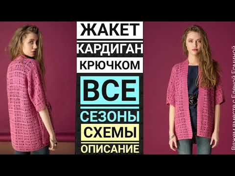 Видео: ПРОСТО И КРАСИВО! Вязание: жакет, кардиган крючком на ВСЕ СЕЗОНЫ. МК, узор, схемы, расчеты, описание