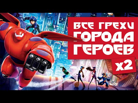 Видео: Все грехи и ляпы мультфильма "Город Героев"