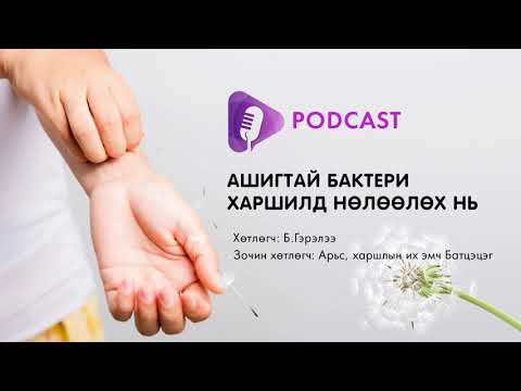 Видео: Ашигтай бактери харшилд нөлөөлөх нь #GutPro