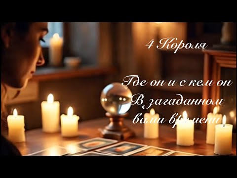 Видео: 4 Короля. Где он и с кем он в загаданном вами времени . Онлайн таро