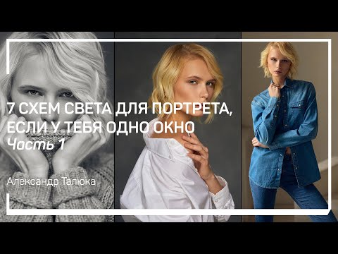 Видео: Прямой фронтальный свет от окна. 7 схем света для портрета, если у тебя одно окно. А. Талюка