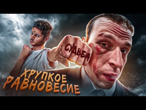 Видео: Удар судьбы! Лучший роман ХХ века? Хрупкое равновесие Рохинтона Мистри