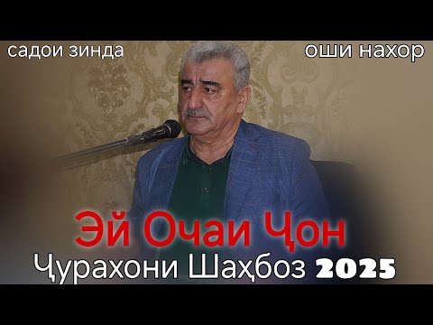Видео: Чурахони Шахбоз Эй Очаи Чон Нав 2025 беҳтарин ғазалиёт баҳри фарогати Шумо дустон ғазалҳои Нав 2025