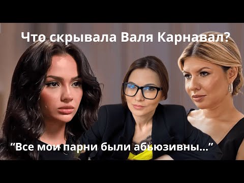 Видео: ВАЛЯ КАРНАВАЛ: ТРАГИЧЕСКИЕ СОБЫТИЯ, ОТНОШЕНИЯ, ХЕЙТ. ПСИХО РАЗБОР