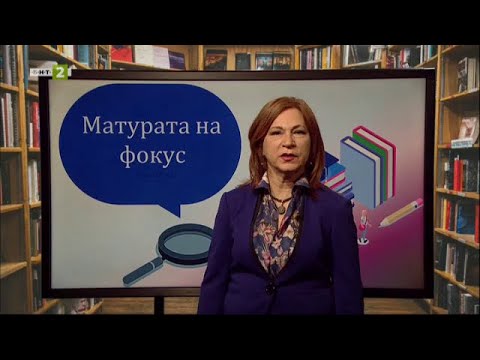 Видео: Йордан Йовков: "Шибил", "Индже". Пунктуационна норма, “Матурата на фокус”, 24.04.2021 г. по БНТ