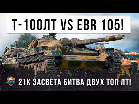 Видео: 21 ТЫСЯЧА УРОНА по асисту! Эпическая Битва между Т-100 ЛТ и EBR 105 в World of Tanks!