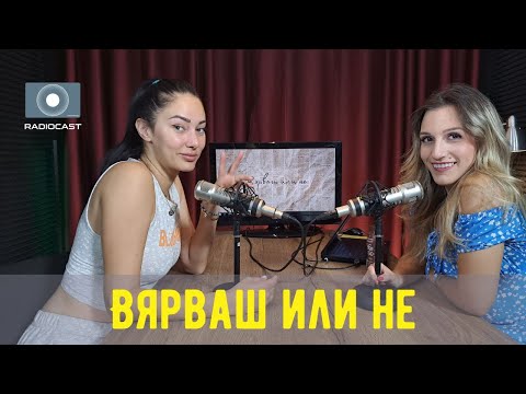 Видео: "Вярваш или не" с DIA - #20 - @YoanaYokko