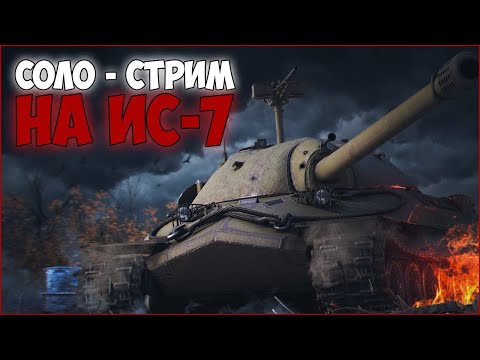 Видео: 2\3 ПОТ В 3 ОТМЕТКИ НА ИС-7 #4 | TANKS BLITZ | #tanksblitz #wotblitz #worldoftanksblitz #wot