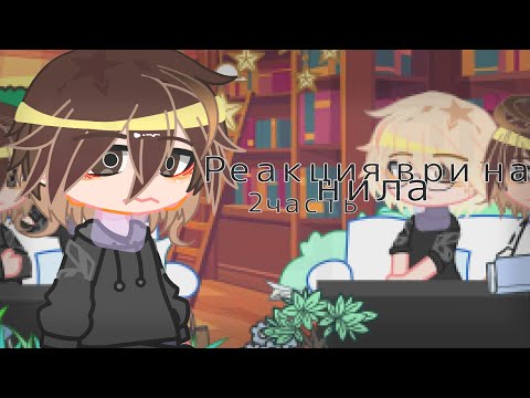 Видео: //реакция все ради игры(ври) на Нила 2/??? часть !!СМОТРЕТЬ НА Х2!!